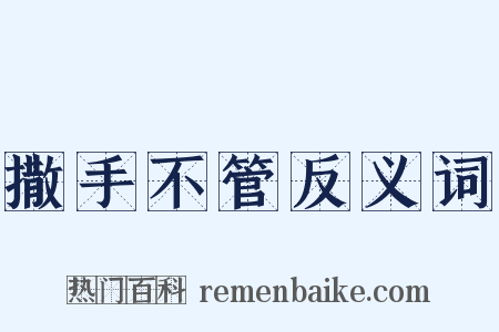 撒手不管反义词是什么意思的图片